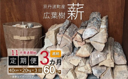 40cmの薪20kgを毎月お届けする定期便。11月から3カ月間、毎月1回発送いたします。薪を日常使いするユーザー監修の広葉樹。何度もくべる必要が無い火持ちが良いサイズを厳選しています。水分率 20%以