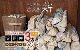 40cmの薪20kgを毎月お届けする定期便。10月から3カ月間、毎月1回発送いたします。薪を日常使いするユーザー監修の広葉樹。何度もくべる必要が無い火持ちが良いサイズを厳選しています。水分率 20%以