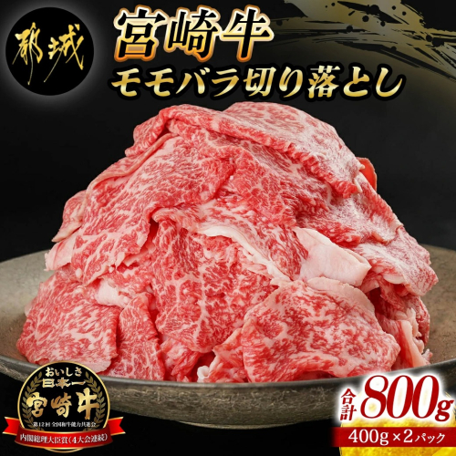 宮崎牛モモバラ切り落とし800g_MJ-I504 655580 - 宮崎県都城市