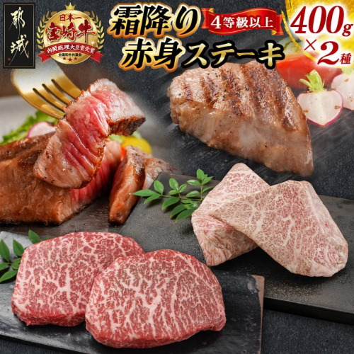宮崎牛霜降り400g×赤身ステーキ400gセット_AE-I501 655581 - 宮崎県都城市