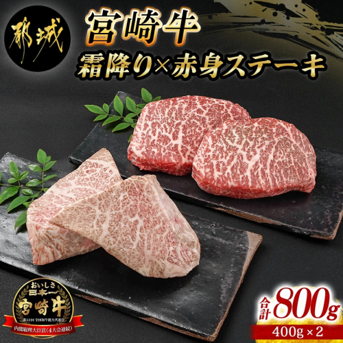 宮崎牛霜降り400g×赤身ステーキ400gセット_AE-I501 655581 - 宮崎県都城市