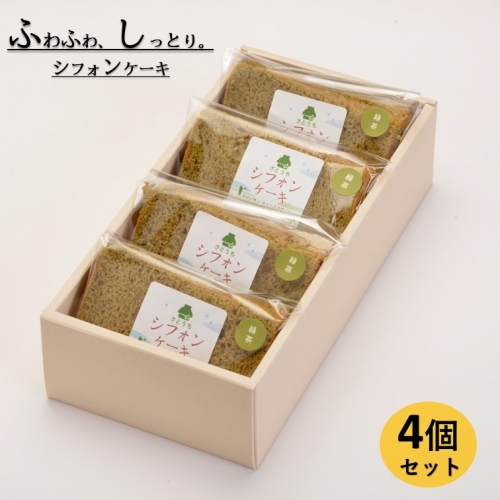 米粉のシフォンケーキ緑茶　カット４個（箱付き） 655598 - 神奈川県松田町