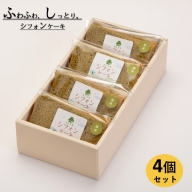 米粉のシフォンケーキ緑茶　カット４個（箱付き）