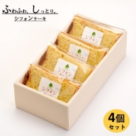 米粉のシフォンケーキプレーン　カット４個（箱付き）