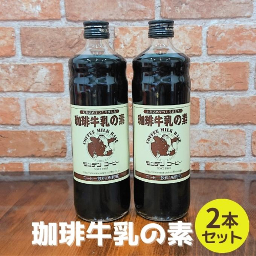 珈琲牛乳の素 2本セット 655610 - 兵庫県明石市