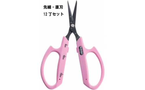 N-52 ぶどうお手入れ鋏先細直刃12丁セット