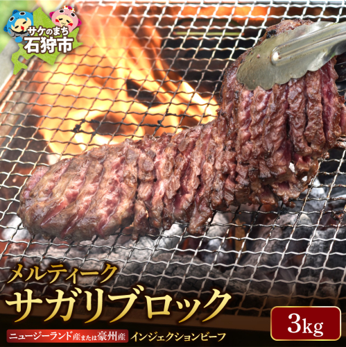 メルティークサガリブロック（3Kg）(業務用) 655657 - 北海道石狩市