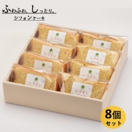 米粉のシフォンケーキプレーン　カット８個（箱付き）