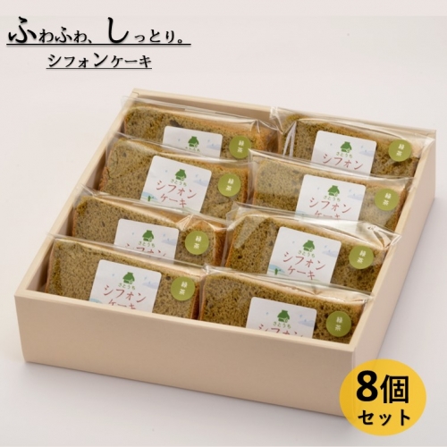 米粉のシフォンケーキ緑茶　カット８個（箱付き） 655689 - 神奈川県松田町