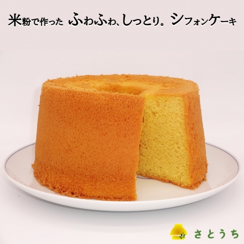 米粉のシフォンケーキプレーン（ホール） 655732 - 神奈川県松田町