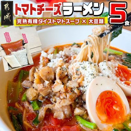 【テレビで紹介されました！】トマトパスタのようなラーメン専門店のトマトチーズラーメン5食セット_MJ-D303 655740 - 宮崎県都城市