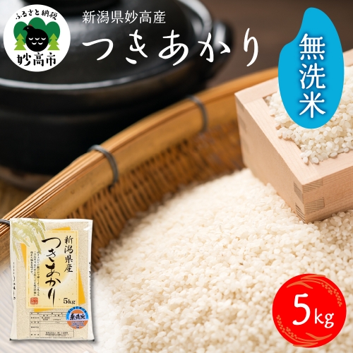 新潟県妙高産つきあかり5kg無洗米