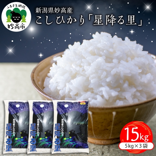 新潟県妙高産こしひかり「星降る里」15kg 655800 - 新潟県妙高市