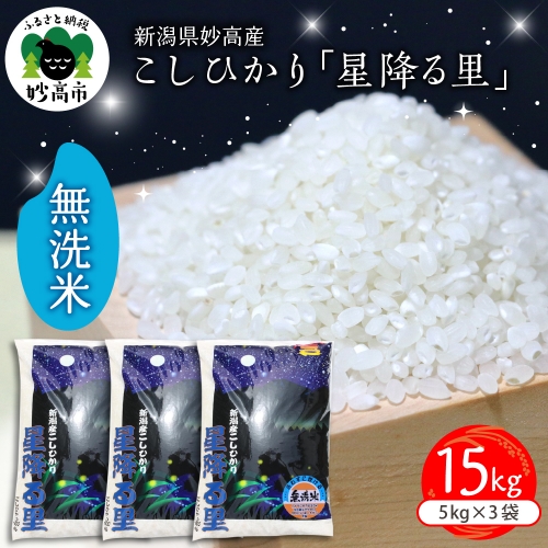 新潟県妙高産こしひかり「星降る里」15kg無洗米