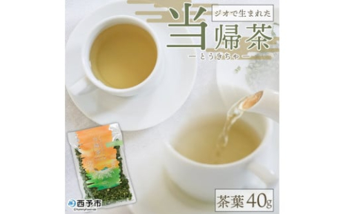ジオで生まれた当帰茶（茶葉）