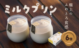 他では味わえない至高の食感プリン商品情報：ミルクプリン名称：プリン生産地：北海道十勝郡浦幌町内容量：6個原材料：牛乳（浦幌町産）、クリーム、砂糖、ゼラチン、塩／香料（バニラオイル）アレルギー：牛乳・ゼ