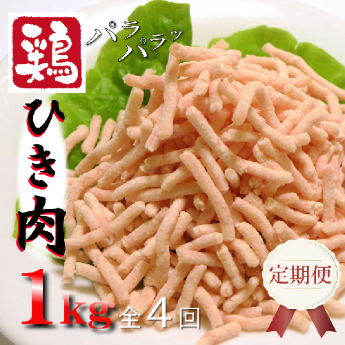 定期便 さのうまみ鶏 パラパラ鶏ミンチ 1kg 全4回【毎月配送コース】 099Z093 655938 - 大阪府泉佐野市