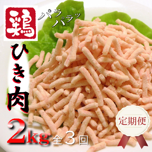 定期便 さのうまみ鶏 パラパラ鶏ミンチ 2kg 全3回【毎月配送コース】 099Z094 655939 - 大阪府泉佐野市