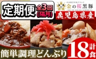 C-177H【3か月定期便／隔月】金の桜黒豚簡単調理丼セット3種（レンジ対応）