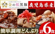 A-1445H 金の桜黒豚簡単調理　丼（どんぶり）セット3種（レンジ対応）