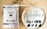 米にちたんぱく～米粉プロテイン～50g×4種類 お試しセット SF027-1
