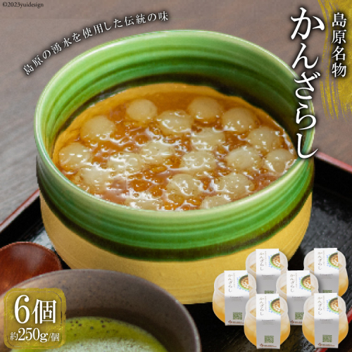 AG142【秘密のケンミンSHOWで話題！】島原名物「かんざらし」6個セット 656190 - 長崎県島原市