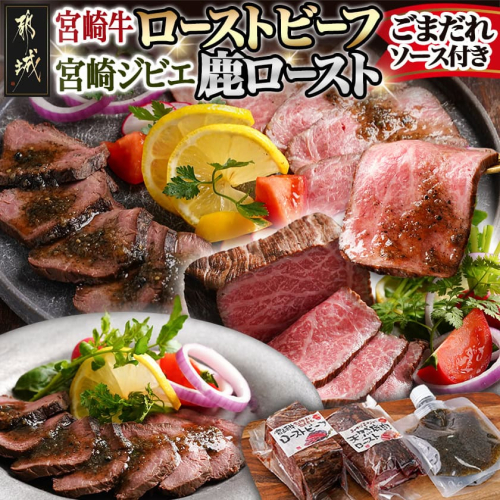 宮崎牛ローストビーフ・宮崎ジビエ鹿ロースト2本セット(ごまだれステーキソース付き)_AC-J902_ローストビーフ_A4ランク以上 656226 - 宮崎県都城市