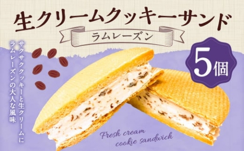 生クリーム クッキーサンド 〈 ラムレーズン 〉 お菓子 スイーツ 洋菓子
