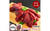 静岡県松崎町産 天然ジビエ シカ肉 モモ ブロック  600g