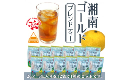湘南ゴールドを搾汁した後の果皮を廃棄せずに、特殊な乾燥機で丸ごと乾燥させてお茶にしました。ベースは人気のルイボスティーに神奈川県産の湘南ゴールド他数種類の健康素材を配合した爽やかなブレンドティーです。
