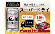 定期便12ヶ月　アサヒ　スーパードライ350ml缶24缶入　1ケース×12ヶ月定配【名古屋工場製造】