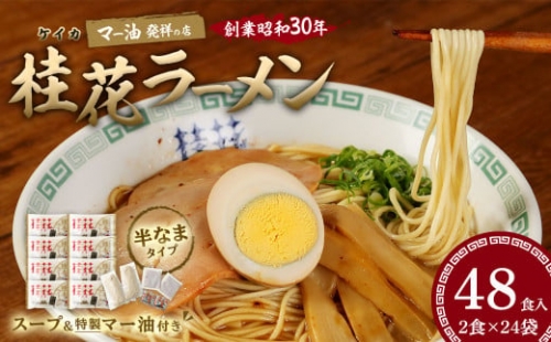 桂花 ラーメン 48食入 豚骨 熊本ラーメン 鶏ガラスープ マー油 ストレート麺