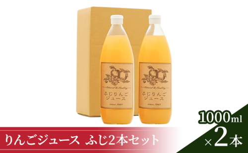りんごジュース1000ml×2 ふじ2本セット 飲料類 果汁飲料 果物 ギフトセット  656530 - 長野県小諸市