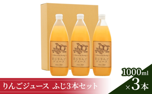りんごジュース1000ml×3 ふじ3本セット 飲料類 果汁 飲料 果物 ギフト  656532 - 長野県小諸市