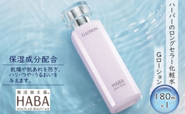 【ふるさと納税】HABA（ハーバー）Gローション ミネラル保湿化粧水