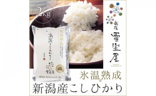 阿賀野産コシヒカリ「雪室米」２kg（雪室氷温熟成） 1J07007