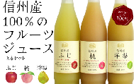 MW15-24E 信州産 フルーツジュースセット（ふじ／桃／洋梨 500ml×3本）//長野県 南信州 国産 ストレートジュース フジ  もも ピーチ 洋なし りんご リンゴ 果汁 100％