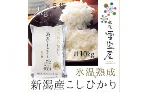 阿賀野産コシヒカリ「雪室米」10kg（雪室氷温熟成） 1J10026