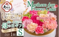 [季節限定商品][先行予約]フラワーケーキS Mothers day Flower Gift 花ギフト 生花 [想いを届ける母の日ギフト]※2024年5月7日〜11日の間にお届け