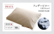 IWATA　フェザーピロ―　（高さ3㎝）　枕　グースフェザー　AA096