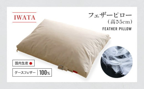 IWATA　フェザーピロ―　（高さ5㎝）　枕　グースフェザー　AA097