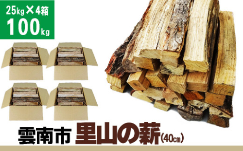 雲南市　里山の薪 (40㎝) 100kg【25kg×4箱（4個口) 広葉樹 ナラ クヌギ 樫 まき 天然乾燥 キャンプ ソロキャンプ ストーブ 焚き火 焚火 たき火 暖炉 box 島根県産 雲南市産】