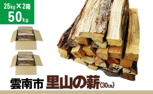 雲南市　里山の薪(30㎝) 50kg【25kgX2箱（2個口） 広葉樹 ナラ クヌギ 樫 まき 天然乾燥 キャンプ ソロキャンプ ストーブ 焚き火 焚火 たき火 暖炉 box 島根県産 雲南市産】