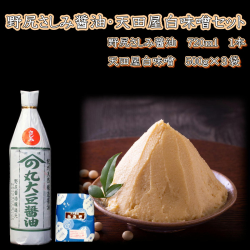 野尻さしみ醤油・天田屋白味噌セット 656693 - 和歌山県御坊市