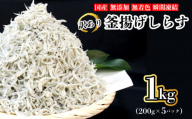 釜揚げシラス（訳あり）1.0kg（200ｇ×5ｐ）(2024年8月出荷）