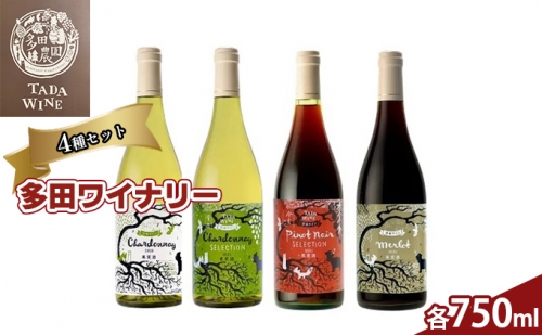 野生酵母 多田ワイナリーの赤白ワイン 4本セット 656785 - 北海道上富良野町