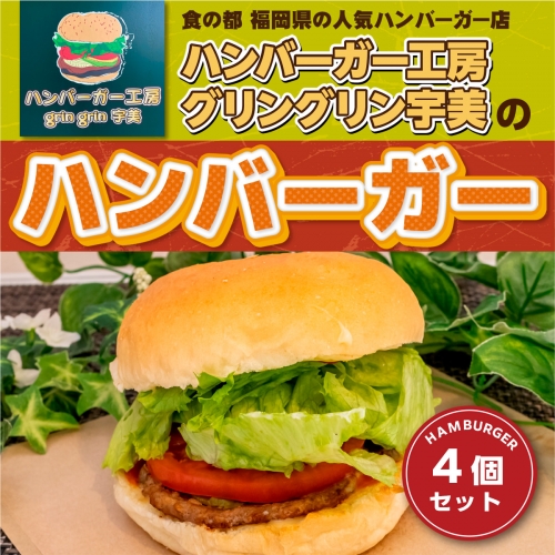 MX001 食の都 福岡県の人気ハンバーガー店 ハンバーガー工房グリングリン宇美のハンバーガー4個セット 