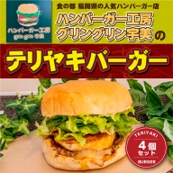 食の都 福岡県の人気ハンバーガー店 ハンバーガー工房グリングリン宇美のテリヤキバーガー4個セット　MX002