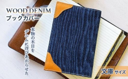 『世界にひとつあなただけのブックカバー』「WOOD DENIM」は、本物の木の表面にデニム生地を貼り付け、擦ることで木目を浮かび上がらせた新素材です。何年もの時を経て生みだされた木目の自然美は心地よく