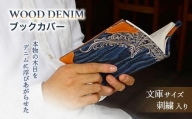 【WOOD DENIM】ブックカバー［文庫：刺繍バージョン］